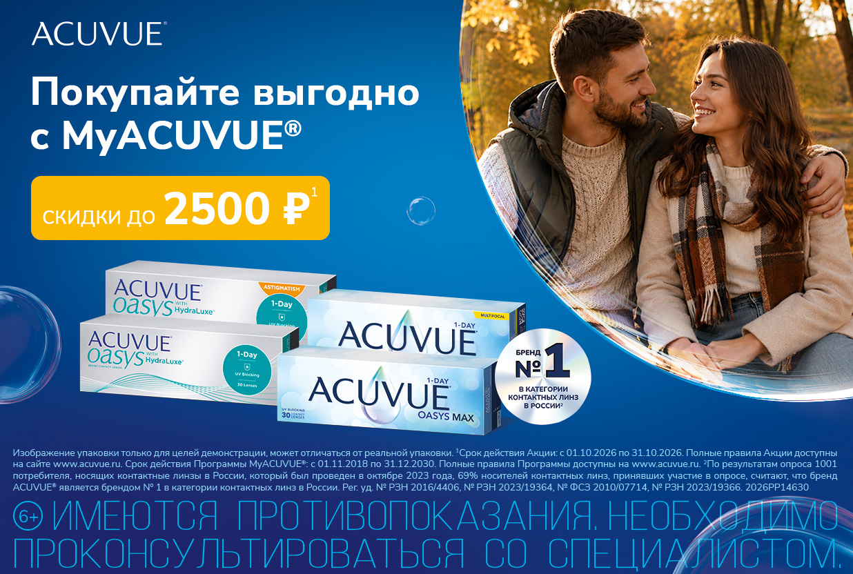 Скидки на контактные линзы по программе MyACUVUE